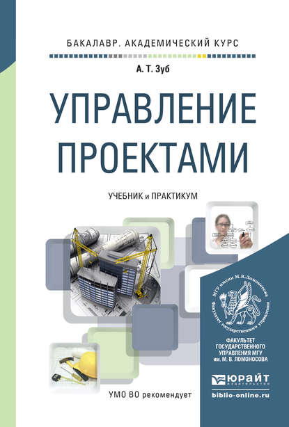 Управление проектами. Учебник и практикум для академического бакалавриата — Анатолий Тимофеевич Зуб