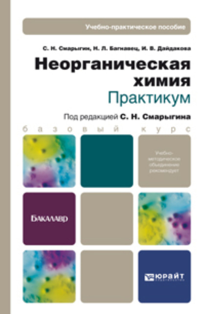 Неорганическая химия. Практикум. Учебно-практическое пособие — Сергей Николаевич Смарыгин