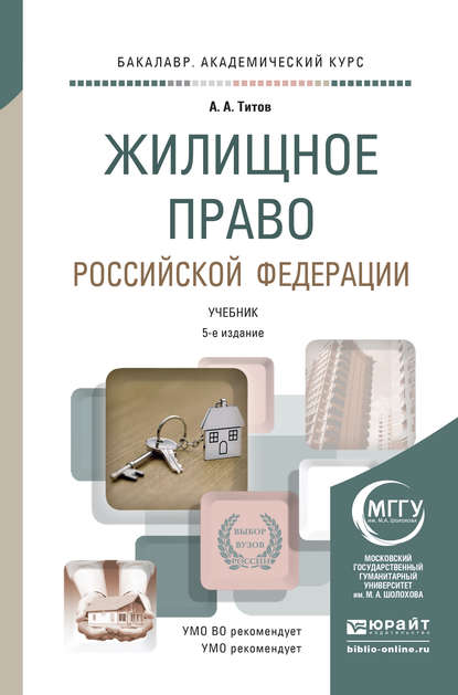 Жилищное право Российской Федерации 5-е изд., пер. и доп. Учебник для академического бакалавриата — Анатолий Антонович Титов