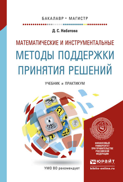 Математические и инструментальные методы поддержки принятия решений. Учебник и практикум для бакалавриата и магистратуры — Дария Сергеевна Набатова