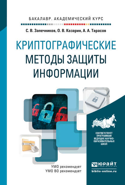 Криптографические методы защиты информации. Учебник для академического бакалавриата — Сергей Владимирович Запечников