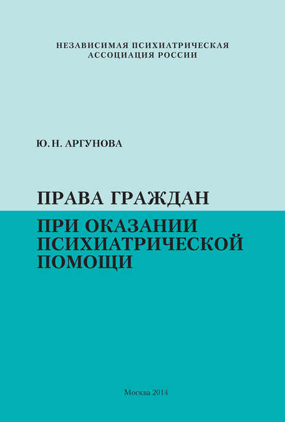 Права граждан при оказании психиатрической помощи — Юлия Аргунова