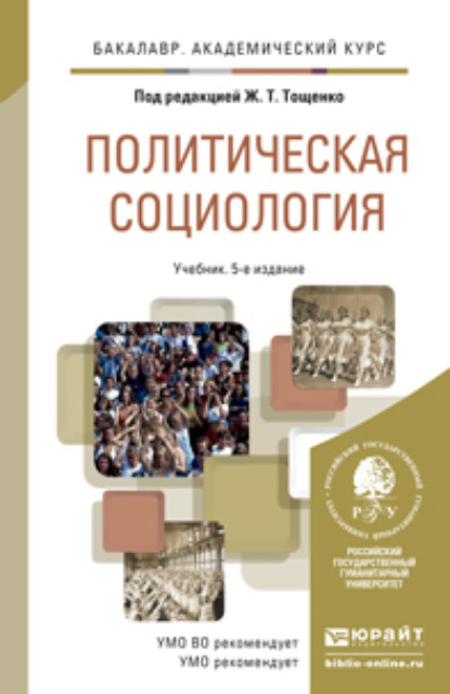 Политическая социология 5-е изд., пер. и доп. Учебник для академического бакалавриата — Жан Терентьевич Тощенко