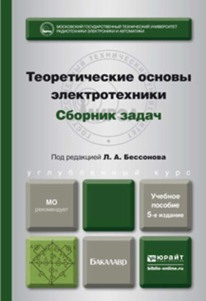 Теоретические основы электротехники. Сборник задач 5-е изд., испр. и доп. Учебное пособие для бакалавров — Лев Алексеевич Бессонов