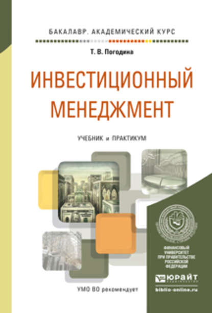 Инвестиционный менеджмент. Учебник и практикум для академического бакалавриата — Татьяна Витальевна Погодина