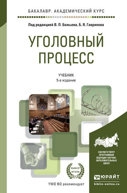 Уголовный процесс 5-е изд., пер. и доп. Учебник для академического бакалавриата - Борис Борисович Булатов