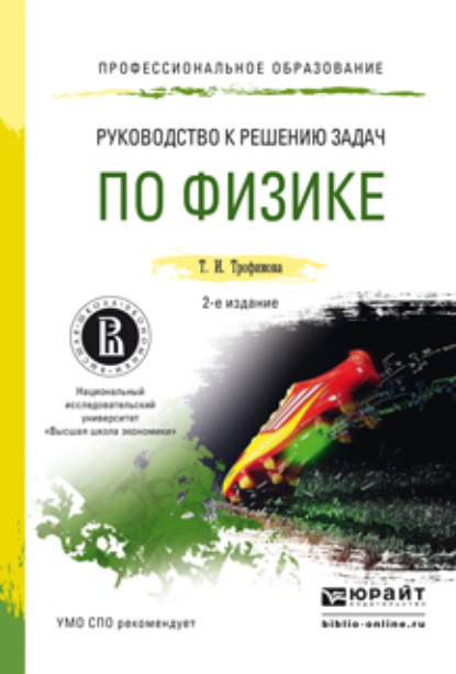 Руководство к решению задач по физике 2-е изд., пер. и доп. Учебное пособие для СПО — Таисия Ивановна Трофимова