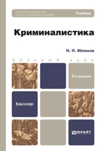 Криминалистика 2-е изд., пер. и доп. Учебник для бакалавров — Николай Павлович Яблоков