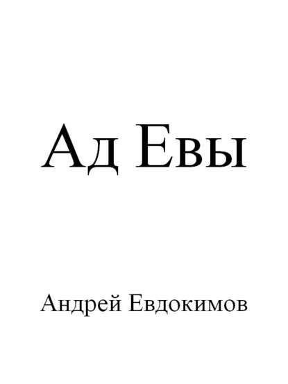 Ад Евы — Андрей Евдокимов