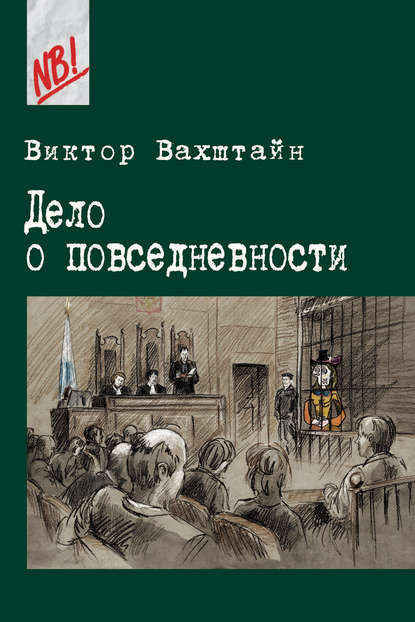 Дело о повседневности — Виктор Вахштайн