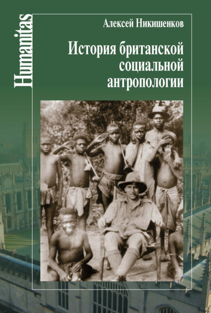 История британской социальной антропологии — Алексей Никишенков