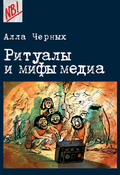 Ритуалы и мифы медиа — Алла Черных