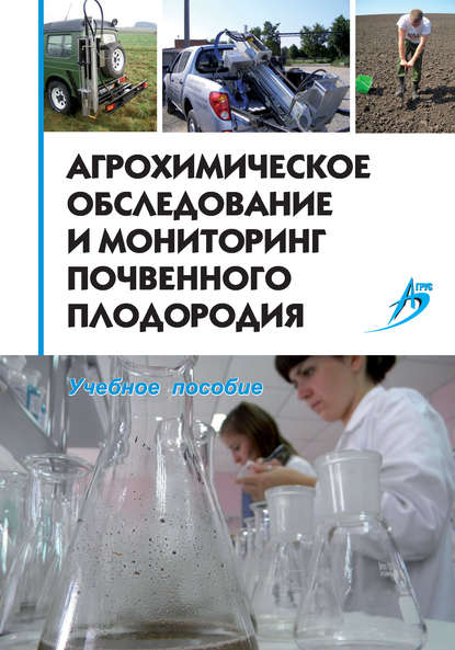 Агрохимическое обследование и мониторинг почвенного плодородия. Учебное пособие — Коллектив авторов