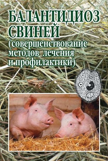 Балантидиоз свиней (совершенствование методов лечения и профилактики) — С. Н. Луцук