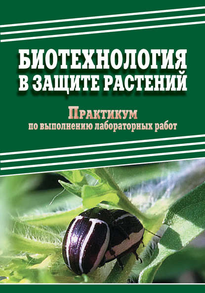 Биотехнология в защите растений. Практикум по выполнению лабораторных работ — Д. А. Павлов