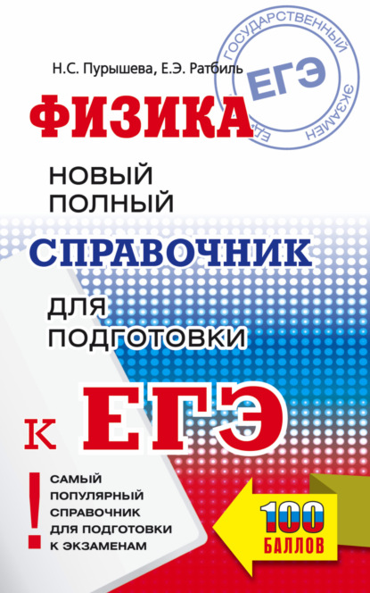 ЕГЭ. Физика. Новый полный справочник для подготовки к ЕГЭ — Н. С. Пурышева