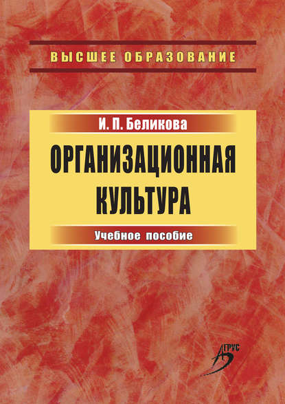 Организационная культура. Учебное пособие — Ирина Беликова