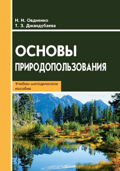 Основы природопользования. Учебно-методическое пособие — Н. И. Овдиенко
