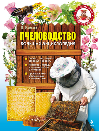 Пчеловодство. Большая энциклопедия — В. Королев