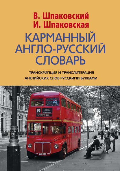 Карманный англо-русский словарь. 6000 слов и словосочетаний — В. Ф. Шпаковский