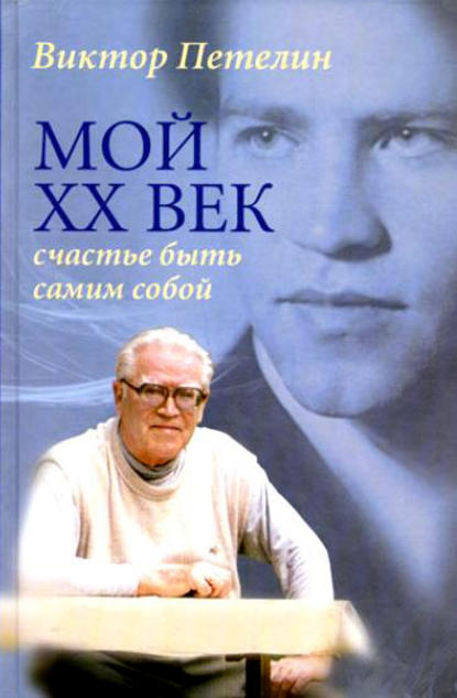 Мой XX век: счастье быть самим собой — Виктор Петелин