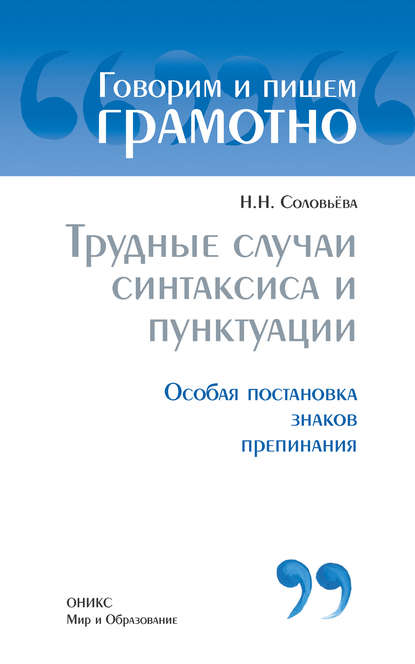 Трудные случаи синтаксиса и пунктуации: Особая постановка знаков препинаний — Наталья Николаевна Соловьева