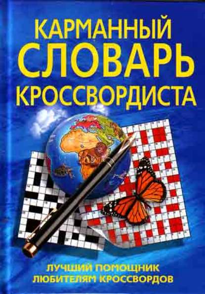 Карманный словарь кроссвордиста. Лучший помощник любителям кроссвордов — Д. Н. Горбуля