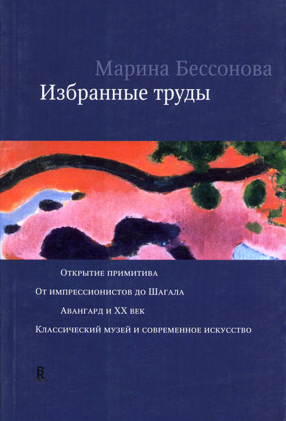 Избранные труды (сборник) — Марина Бессонова