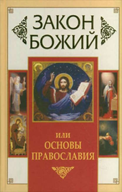Закон Божий, или Основы Православия — Группа авторов