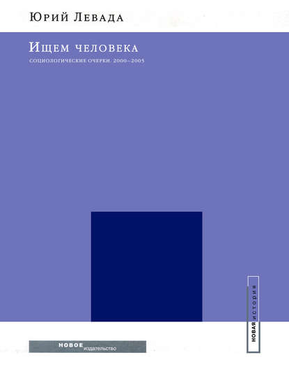 Ищем человека: Социологические очерки. 2000–2005 — Юрий Левада