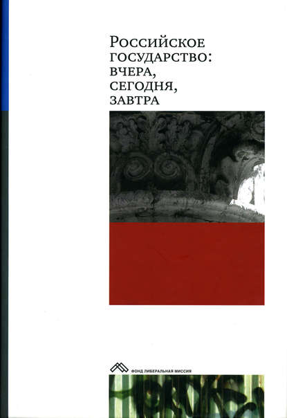 Российское государство: вчера, сегодня, завтра — Коллектив авторов