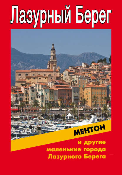 Ментон и другие маленькие города Лазурного Берега — Илья Мельников