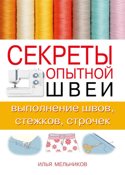 Секреты опытной швеи: выполнение швов, стежков, строчек — Илья Мельников