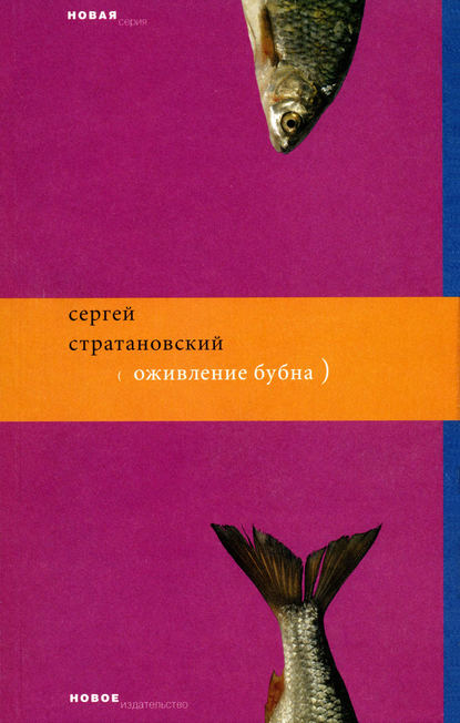 Оживление бубна — Сергей Стратановский