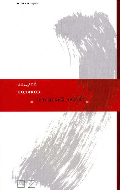 Китайский десант — Андрей Поляков