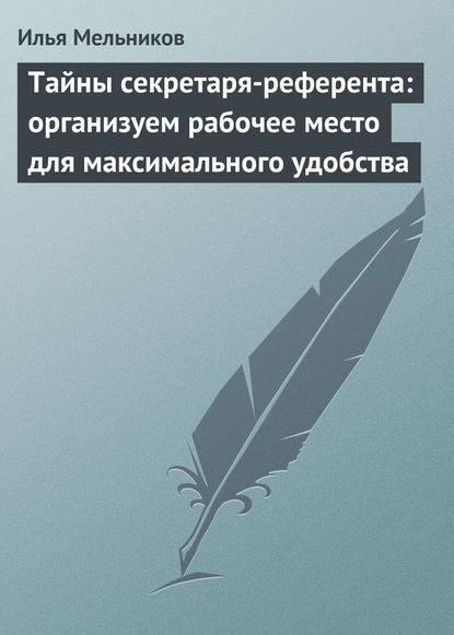 Тайны секретаря-референта: организуем рабочее место для максимального удобства — Илья Мельников