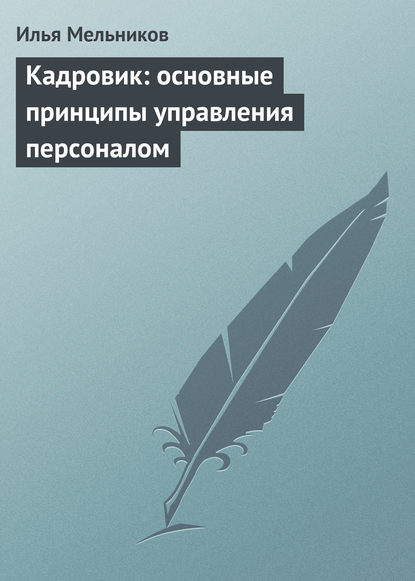 Кадровик: основные принципы управления персоналом — Илья Мельников