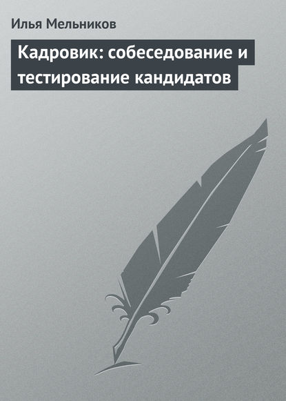 Кадровик: собеседование и тестирование кандидатов — Илья Мельников