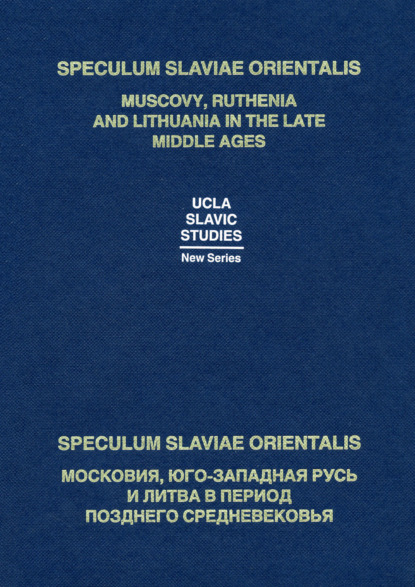 Speculum Slaviae Orientalis: Московия, Юго-Западная Русь и Литва в период позднего Средневековья — Коллектив авторов