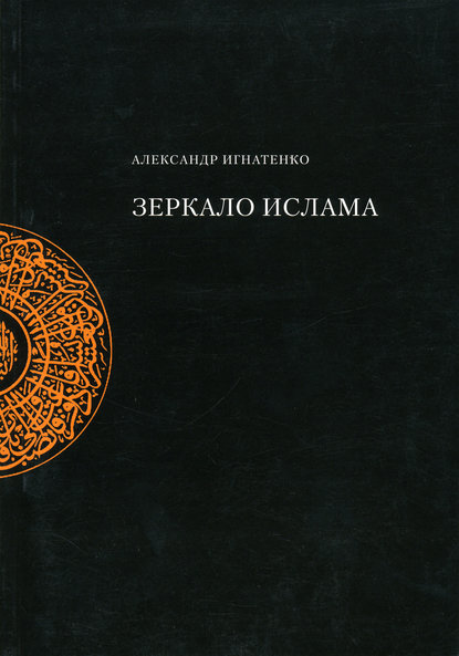 Зеркало ислама — Александр Игнатенко