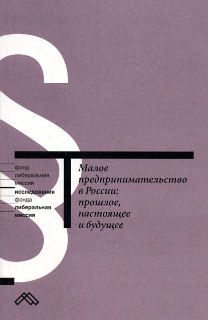 Малое предпринимательство в России: прошлое, настоящее и будущее — Коллектив авторов