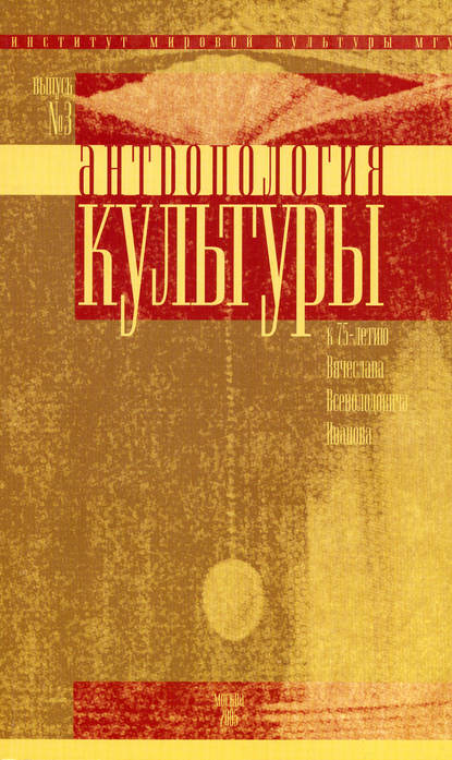 Антропология культуры. Выпуск 3. К 75-летию Вячеслава Всеволодовича Иванова — Сборник статей