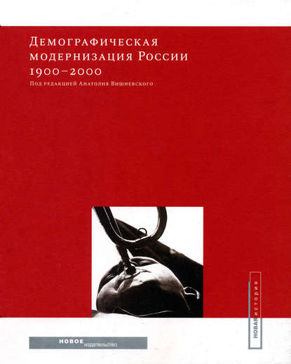 Демографическая модернизация России 1900-2000 — Коллектив авторов