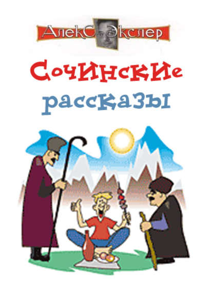 Сочинские рассказы — Алекс Экслер