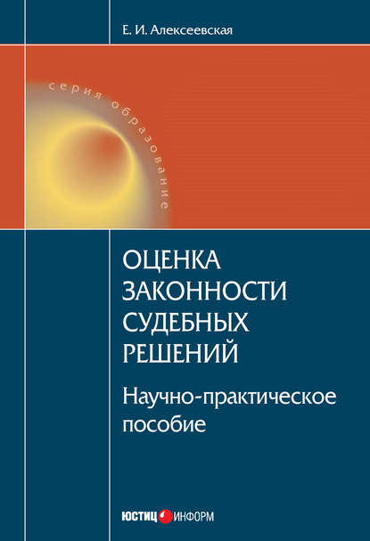 Оценка законности судебных решений — Екатерина Игоревна Алексеевская