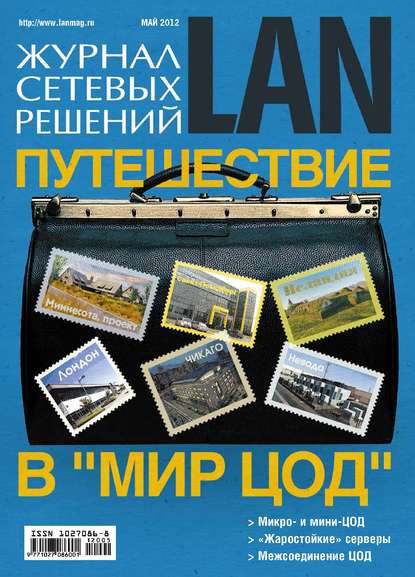 Журнал сетевых решений / LAN №05/2012 — Открытые системы