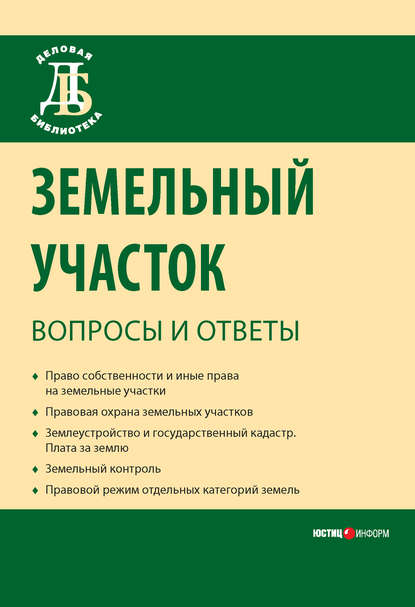 Земельный участок: вопросы и ответы — Елена Анатольевна Галиновская