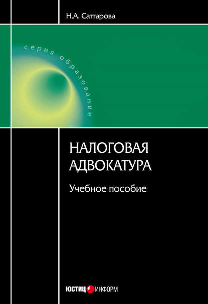 Налоговая адвокатура: учебное пособие — Н. А. Саттарова