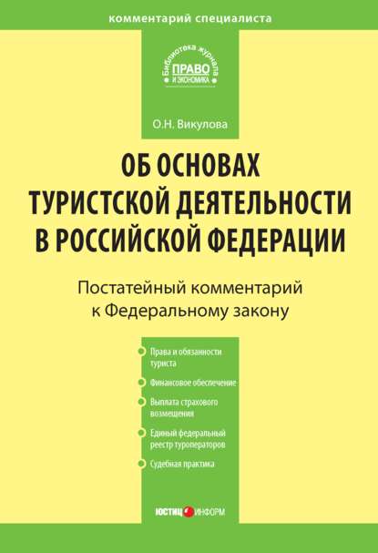 Комментарий к Федеральному закону «Об основах туристской деятельности в Российской Федерации» — О.Н. Викулова