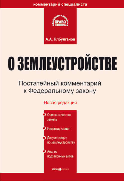 Комментарий к Федеральному закону «О землеустройстве» — А. А. Ялбулганов